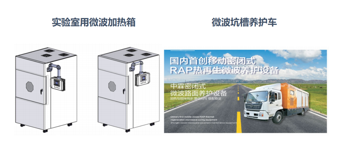 微波加熱箱、微波坑槽養(yǎng)護車